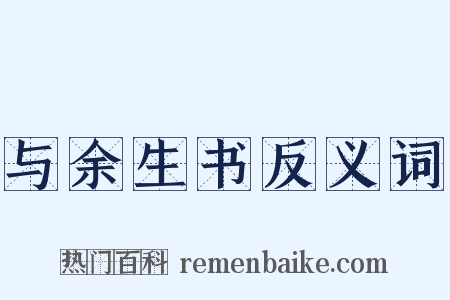 与余生书反义词是什么意思的图片